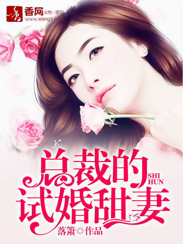 男主女主是温瑞川,温淳义,冷子儒的小说是什么_总裁的试婚甜妻