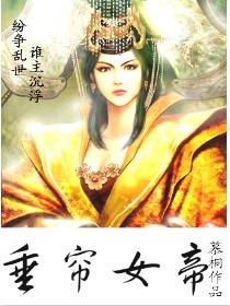 男主女主是李祖娥,祖娥,杨遵彦的小说是什么_垂帘女帝