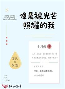 市一中是全市的重点高中，校园里的每个新生脸上都洋溢着微笑，憧憬着高中的新生活。夏沅小小的个子随着人群_像是被光芒照耀的我