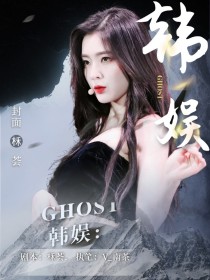 小说《韩娱：Ghost》TXT下载_韩娱：Ghost