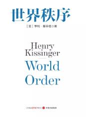 世界秩序 基辛格免费在线阅读_世界秩序