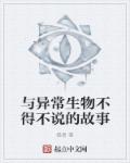 白玉京云姐《与异常生物不得不说的故事》_与异常生物不得不说的故事