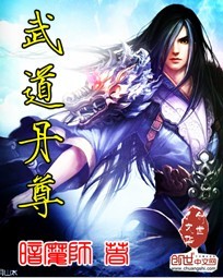 武道丹尊下载_武道丹尊