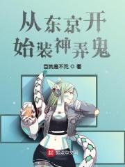 小说《从东京开始装神弄鬼》TXT百度云_从东京开始装神弄鬼