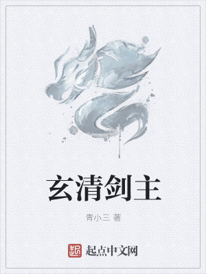 男主女主是刘昌奇,剑芒,冯北德的小说是什么_玄清剑主
