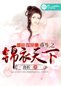 小说《一等妒后：重生之锦衣天下》TXT下载_一等妒后：重生之锦衣天下