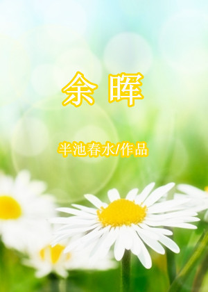 夏江晖白文礼《余晖》_余晖