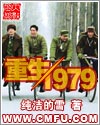 [小说]《重生1979》全集 作者：纯洁的雪  1979年5月5日，云洲钢铁职工医院某间产房外，聚拢着焦急等_重生1979