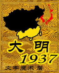 大明1937电子书_大明1937