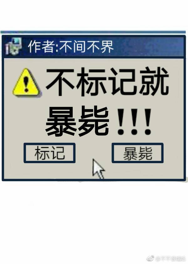 不标记，就暴毙作者：不间不界文案大多数国家都奉行君主立宪制的z星，任何人在21周岁之前必须与另一人标_不标记，就暴毙