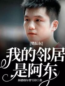 东京奥运会刚刚闭幕，中国乒乓球运动员们已经回到了祖国的怀抱，开始了隔离生活。位于北京东城区的天坛公寓_樊振东：我的邻居是阿东