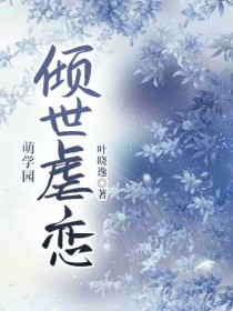 男主女主是蓝若宸,亦泽,艾瑞克的小说是什么_萌学园：倾世虐恋