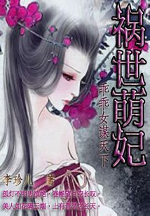 小说《祸世萌妃：乖乖女谋天下》TXT百度云_祸世萌妃：乖乖女谋天下