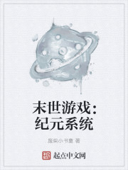 小说《末世游戏：纪元系统》TXT百度云_末世游戏：纪元系统