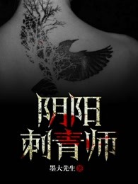 男主女主是冯春生,刘老,陈雨昊的小说是什么_阴阳刺青师