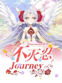 小说《不灭忍Journey》TXT下载_不灭忍Journey