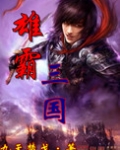 书名：雄霸三国作者：九天楚戈作品相关前言首先，必须要提一下，否则会有部分喜欢历史，特别是三国历史的朋_雄霸三国