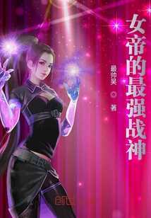 小说《女帝的最强战神》TXT下载_女帝的最强战神