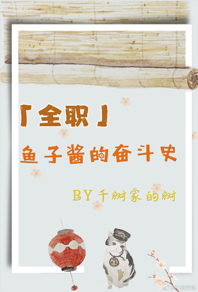 男主女主是姜子瑜,王杰希,叶修的小说是什么_[全职]鱼子酱的奋斗史
