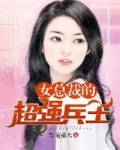 男主女主是刘哲,唐如雪,周莹的小说是什么_女总裁的超强兵王