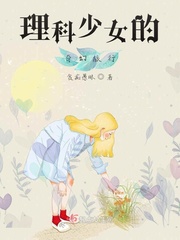小说《理科少女的奇幻旅行》TXT下载_理科少女的奇幻旅行
