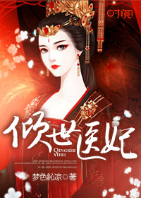 [小说]《倾世医妃》作者：梦色鈊凉 文案： 前世他是君，她是将。 他风华绝代，气宇轩昂，迷倒万千少女； 她女_倾世医妃