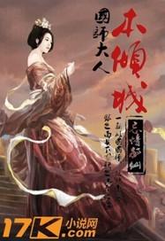 小说《国师大人本倾城》TXT百度云_国师大人本倾城