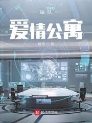 爱情公寓之组队系统_组队爱情公寓