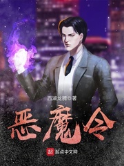 小说魔主魔王恶魔令_恶魔令