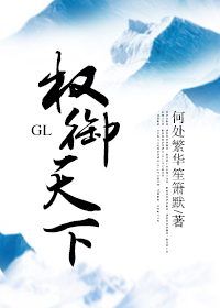 权御天下gl下载_权御天下GL