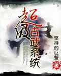 男主女主是李灿,青璇,徐绍的小说是什么_超级古武系统