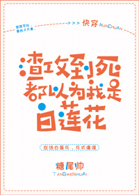 渣攻到死都以为我是白莲花盘搜搜_渣攻到死都以为我是白莲花[快穿]