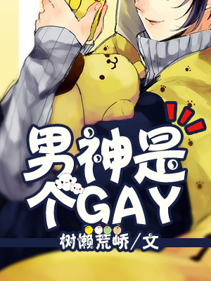 gay圈男神_男神是个GAY