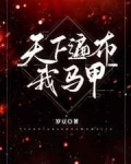 小说《天下遍布我马甲》TXT下载_天下遍布我马甲