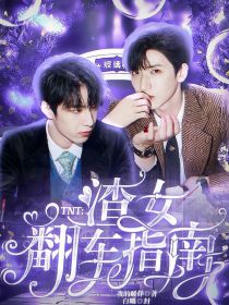 小说《TNT：渣女翻车指南》TXT下载_TNT：渣女翻车指南