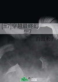 最终幻想7穿越文_[ff7]穿越最終幻想7