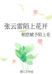 张云雷陌上花开_张云雷陌上花开