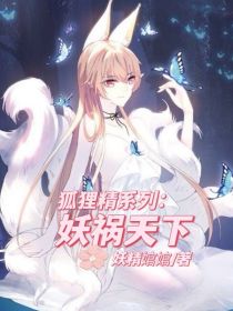 小说《综影视之妖祸天下》TXT百度云_综影视之妖祸天下