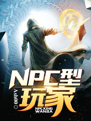 男主女主是楚祺,迪安娜,徐林的小说是什么_NPC型玩家