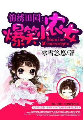 锦绣田园 爆笑小农女 小说_锦绣田园：爆笑小农女