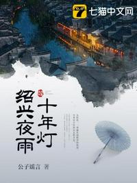 男主女主是俞淮玲,王薇,俞革的小说是什么_绍兴夜雨十年灯