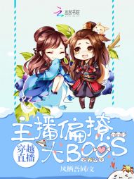 穿越直播 宿主是蛇妖_穿越直播：主播偏撩大BOOS