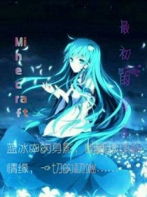 男主女主是凌蓝,鹿雨灵,珍华的小说是什么_Minecraft——最初的誓言