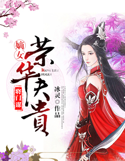 小说《将门谋：嫡女荣华夫贵》TXT百度云_将门谋：嫡女荣华夫贵