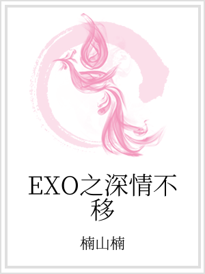 小说《EXO之深情不移》TXT下载_EXO之深情不移