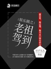 谭又微晏安清《娱乐圈之老祖驾到》_娱乐圈之老祖驾到