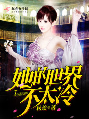 男主女主是秦惠,李峰,兰莉莉的小说是什么_她的世界不太冷