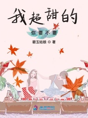 男主女主是萧念,江雪燕,冯明山的小说是什么_我超甜的你要不要