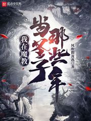 小说《我在魔教当圣子那些年》TXT百度云_我在魔教当圣子那些年