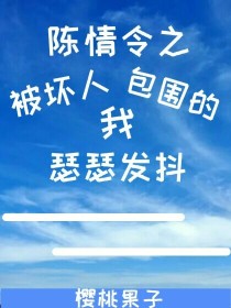 陈情令之被坏人包围的我瑟瑟发抖_陈情令之被坏人包围的我瑟瑟发抖